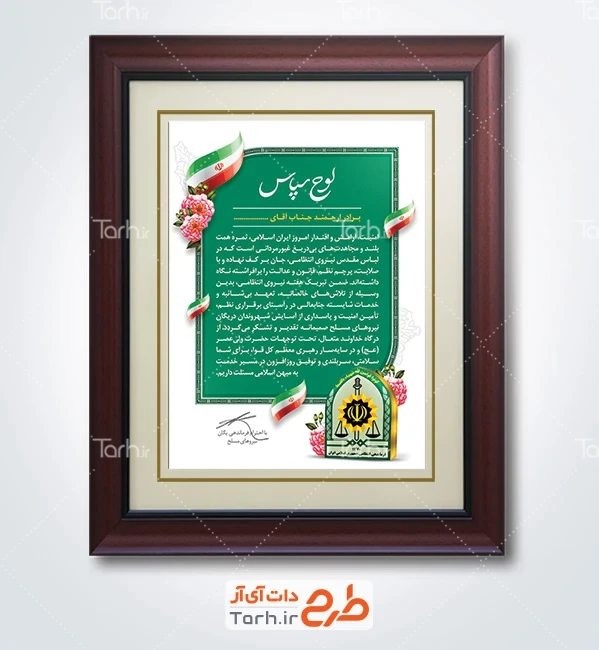 طرح لایه باز لوح تقدیر نیروی انتظامی با متن لوح تقدیر نیروی انتظامی با فرمت PSD و قابل ویرایش