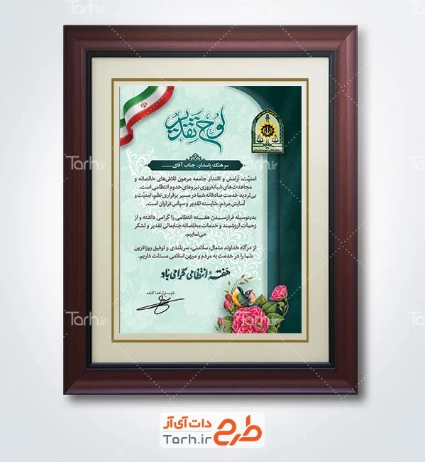 دانلود لوح تقدیر نیروی انتظامی با خوشنویسی لوح تقدیر با فرمت PSD و قابل ویرایش