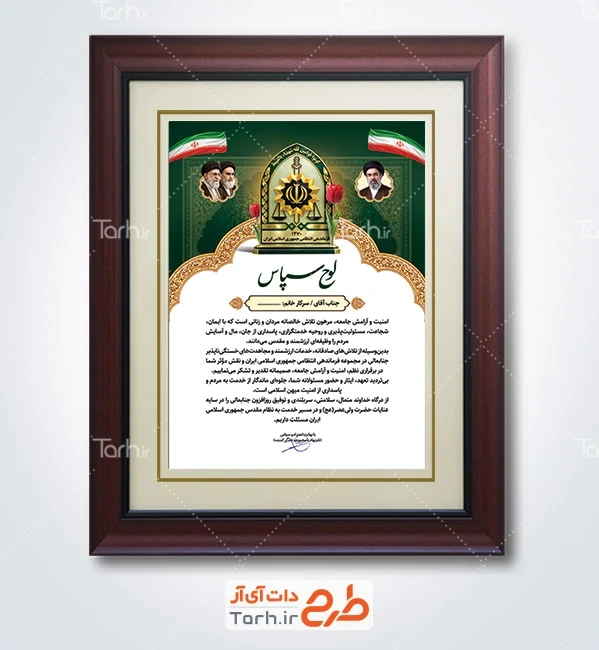 طرح لوح تقدیر نیروی انتظامی شامل خوشنویسی لوح سپاس با فرمت PSD و قابل ویرایش