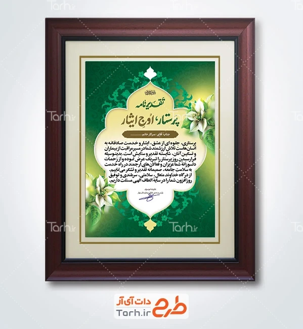 طرح لوح تقدیر روز پرستار شامل خوشنویسی تقدیرنامه با فرمت PSD و قابل ویرایش