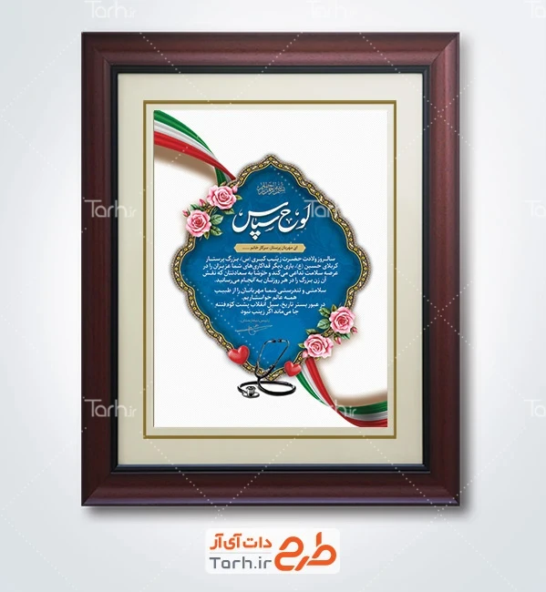 طرح لایه باز لوح تقدیر روز پرستار با قابلیت ویرایش المان ها