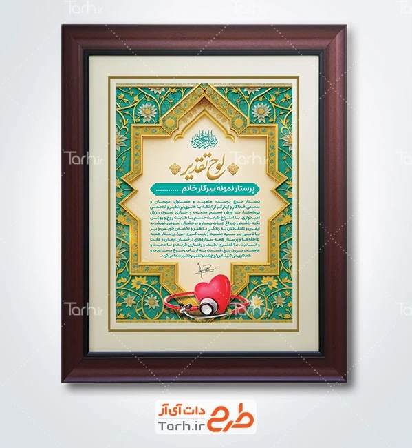 طرح لوح سپاس روز پرستار با قابلیت ویرایش المان ها