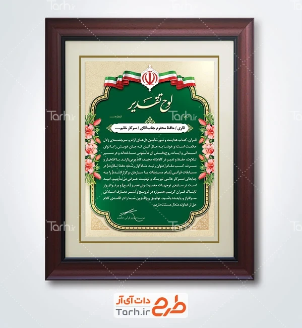 طرح آماده لوح تقدیر مسابقات قرآنی شامل عکس گل با فرمتPSD و قابل ویرایش