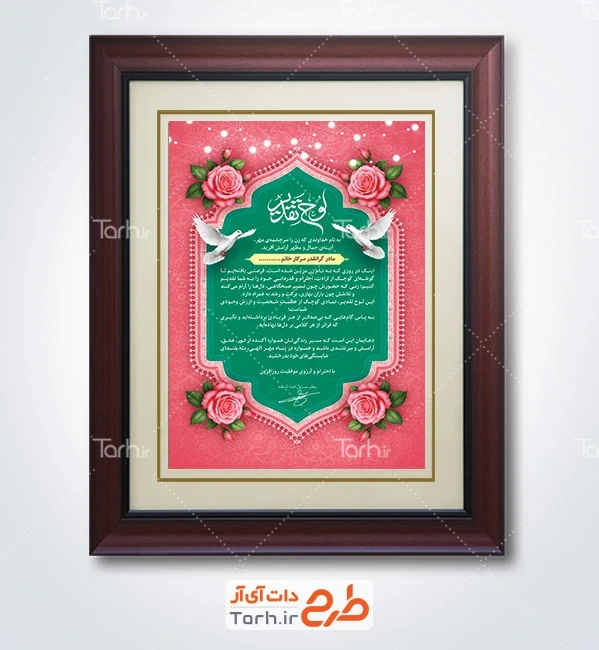 طرح لایه باز لوح تقدیر روز زن با قابلیت ویرایش المان ها