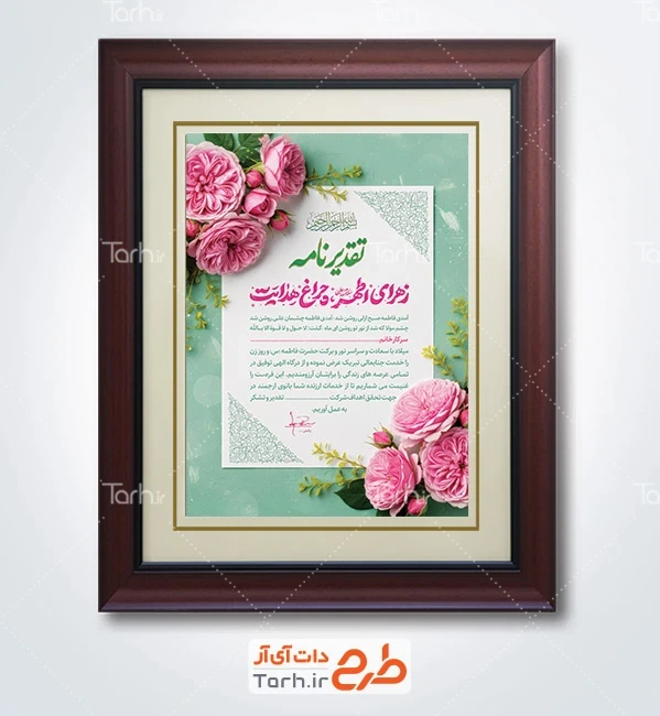 طرح لایه باز لوح سپاس روز زن شامل خوشنویسی زهرای اطهر چراغ هدایت