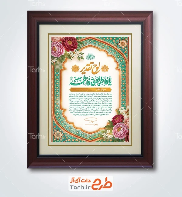 طرح لوح تقدیر روز زن با خوشنویسی یا فاطر بحق فاطمه