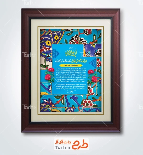 طرح لایه باز تقدیرنامه روز مادر با خوشنویسی ای تمام آرامش جهان روزت مبارک