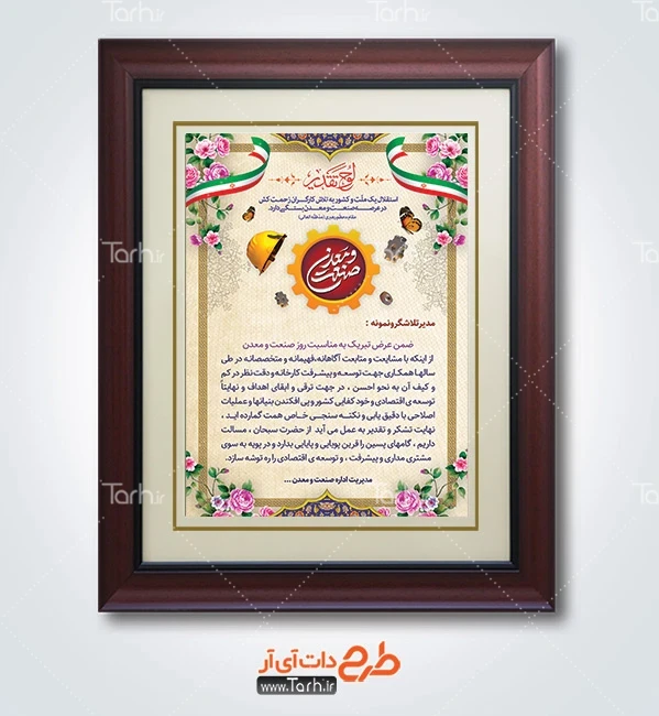 طرح لوح تقدیر روز صنعت و معدن با خوشنویسی صنعت و معدن