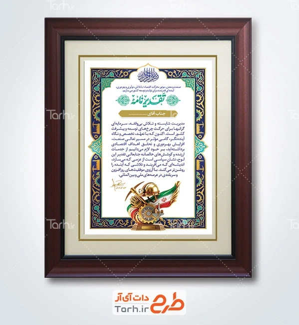 طرح لوح سپاس روز صنعت و معدن با خوشنویسی لوح تقدیر