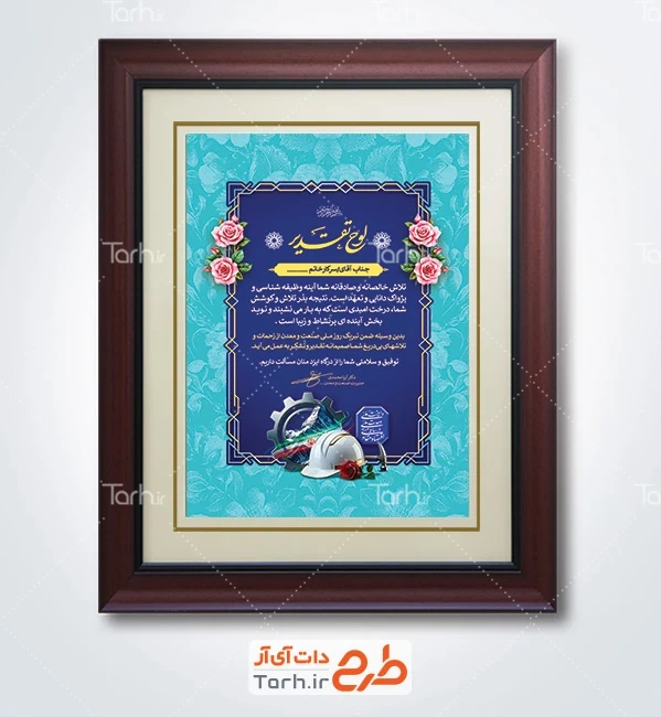 طرح آماده لوح تقدیر روز صنعت و معدن با عکس کلاه ایمنی