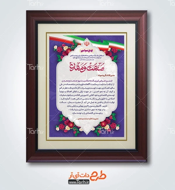 طرح لوح تقدیر روز ارتباطات طرح لایه باز لوح سپاس روز صنعت و معدن با خوشنویسی صنعت و معدن