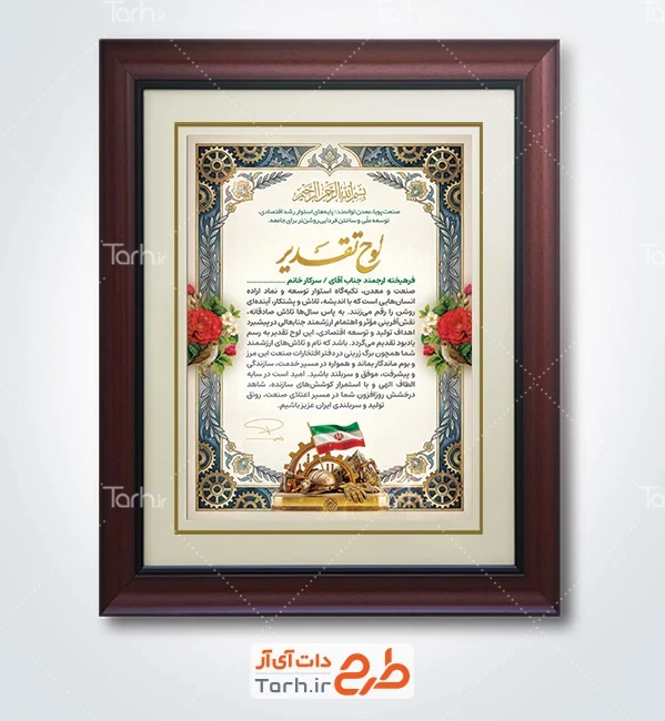 طرح آماده تقدیرنامه صنعت و معدن به صورت لایه باز
