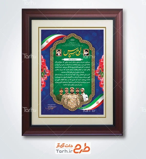 طرح لایه باز لوح سپاس سرباز شامل خوشنویسی لوح سپاس