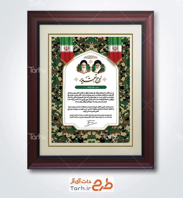 طرح خام لوح تقدیر روز سرباز شامل عکس مقام معظم رهبری و امام خمینی