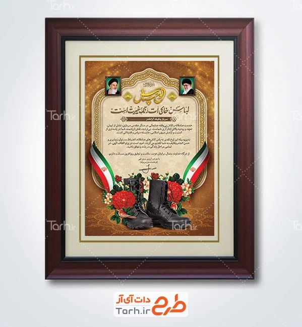 طرح لوح تقدیر سرباز دانلود طرح لوح سپاس روز سرباز شامل خوشنویسی لباس خاکی ات رنگ غیرت است