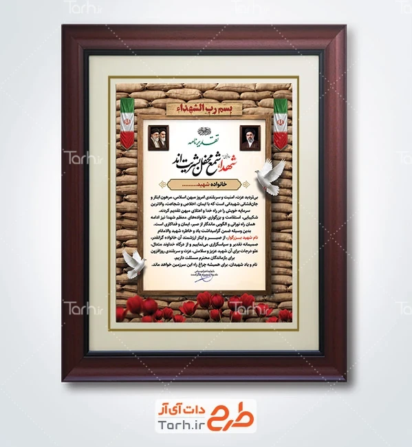 طرح لوح تقدیر خانواده شهید با عکس رهبران جمهوری اسلامی با فرمت PSD و قابل ویرایش