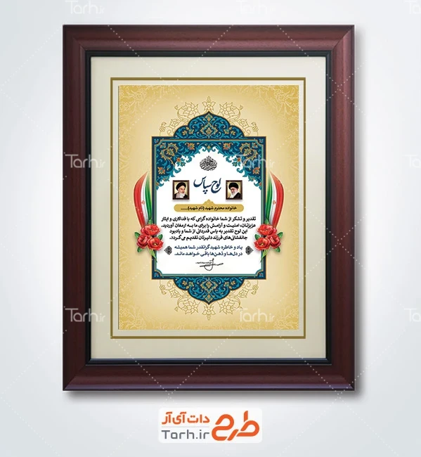 طرح آماده لوح تقدیر خانواده شهدا با طرح اسلیمی