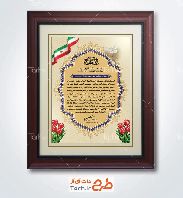 طرح لایه باز تقدیر نامه خانواده شهید با عکس پرچم ایران با فرمت PSD و قابل ویرایش