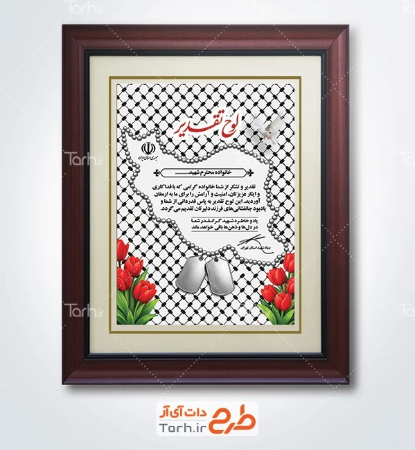 طرح لایه باز تقدیرنامه خانواده شهدا با تایپوگرافی لوح تقدیر