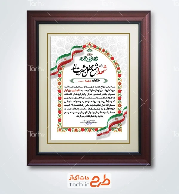 طرح لوح تقدیر خانواده شهید با خوشنویسی تقدیرنامه با فرمت PSD و قابل ویرایش