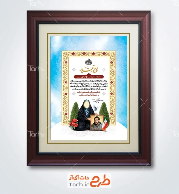 طرح تقدیرنامه لایه باز شامل عکس مادر شهید