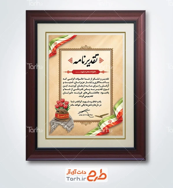 فایل لوح تقدیر خانواده شهدا با تایپوگرافی تقدیر نامه