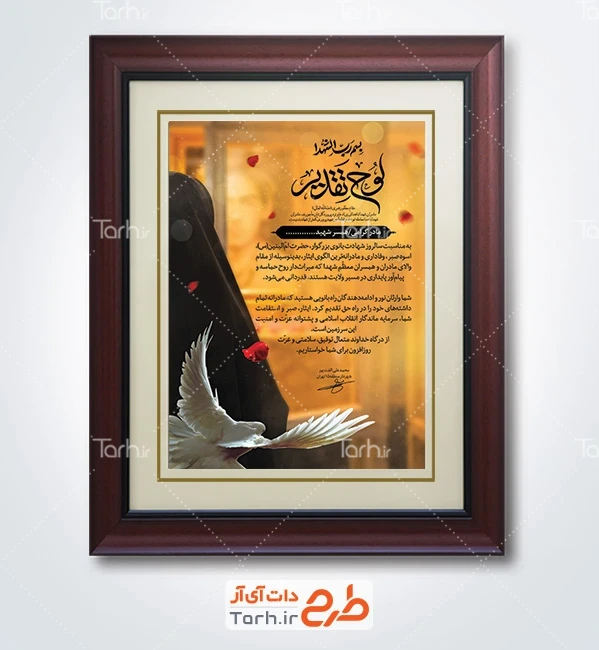 طرح لوح سپاس مادران و همسران شهدا با خوشنویسی لوح تقدیر