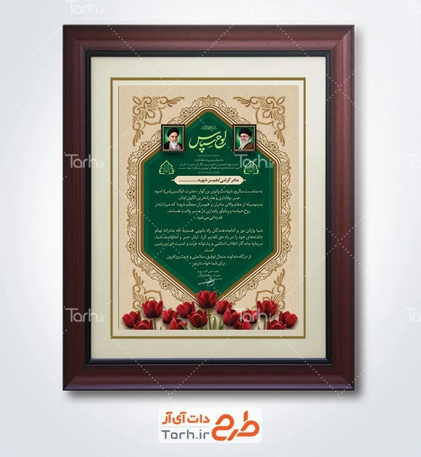 طرح لایه باز لوح تقدیر مادران و همسران شهدا با وکتور گل لاله