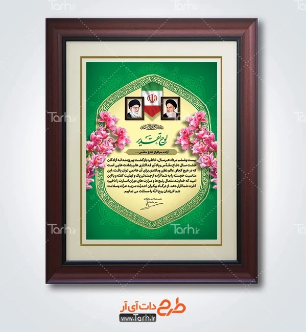 طرح تقدیرنامه اسرا و مفقودان شامل خوشنویسی لوح تقدیر