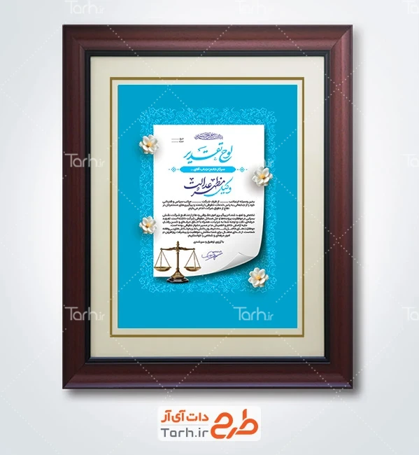 طرح لایه باز لوح تقدیر از وکیل شامل خوشنویسی وکیل مظهر عدالت