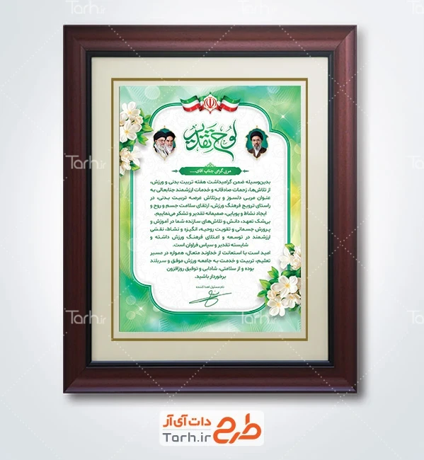 طرح لایه باز لوح سپاس روز ورزش شامل خوشنویسی لوح تقدیر با قابلیت ویرایش و فرمت PSD