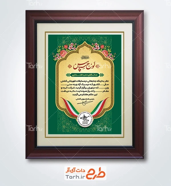 دانلود طرح تقدیرنامه مسابقات کشتی شامل وکتور پرچم ایران