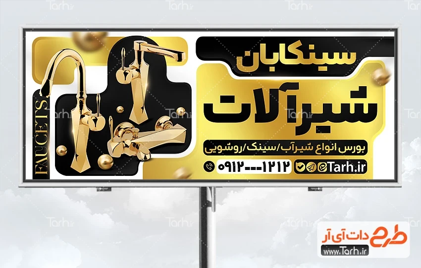 طرح بنر فروشگاه شیرآلات بهداشتی طرح بنر تبلیغاتی لوله و شیرآلات بهداشتی شامل رنگبندی مشکی طلایی