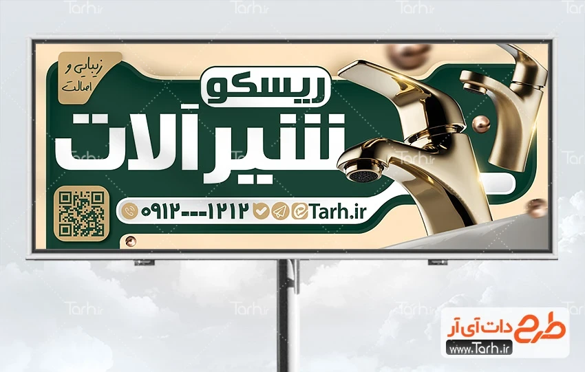 دانلود بنر فروشگاه شیرآلات بهداشتی طرح خام تابلو فروش شیرآلات بهداشتی شامل عکس شیرآلات