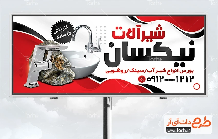 طرح تابلو فروشگاه شیرآلات بهداشتی طرح بنر بیلبورد شیرآلات بهداشتی شامل عکس شیرآلات