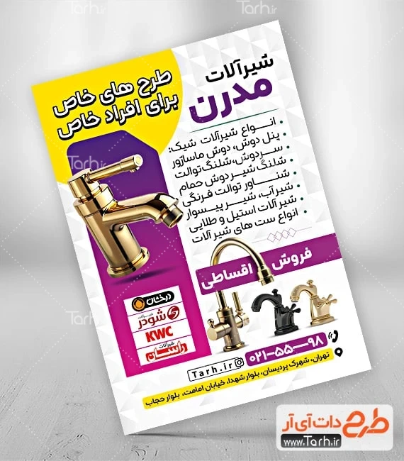 تراکت تاسیسات و لوله کشی طرح تراکت فروشگاه شیرآلات ساختمانی شامل عکس شیر آلات