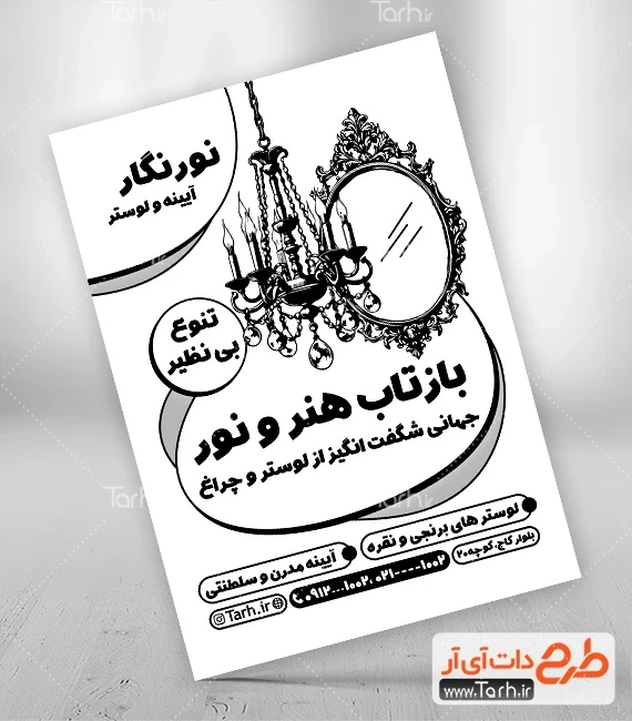 تراکت ریسو فروشگاه لوستر فایل تراکت ریسو لوستر و آیینه جهت چاپ تراکت ریسو فروشگاه لوستر