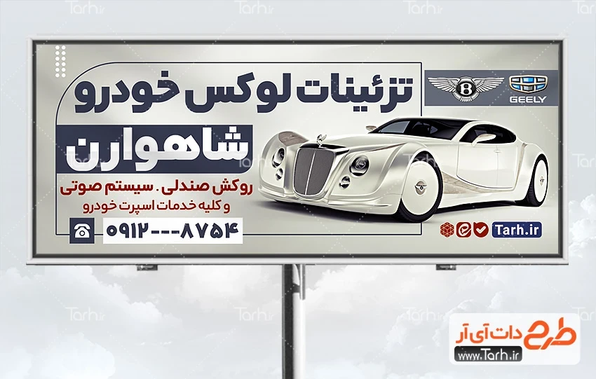 طرح لایه باز تابلو فروش لوازم لوکس ماشین طرح بنر بیلبورد تزئینات اتومبیل شامل عکس ماشین