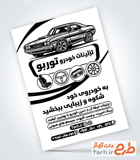 فایل لایه باز تراکت ریسو تودوزی و روکش صندلی اتومبیل طرح تراکت سیاه سفید لوکس اتومبیل با وکتور خودرو