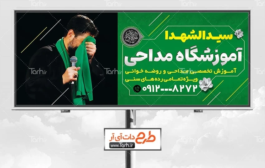 فایل لایه باز بنر آموزش مداحی طرح تابلو تبلیغاتی آموزشگاه مداحی شامل عکس مداح
