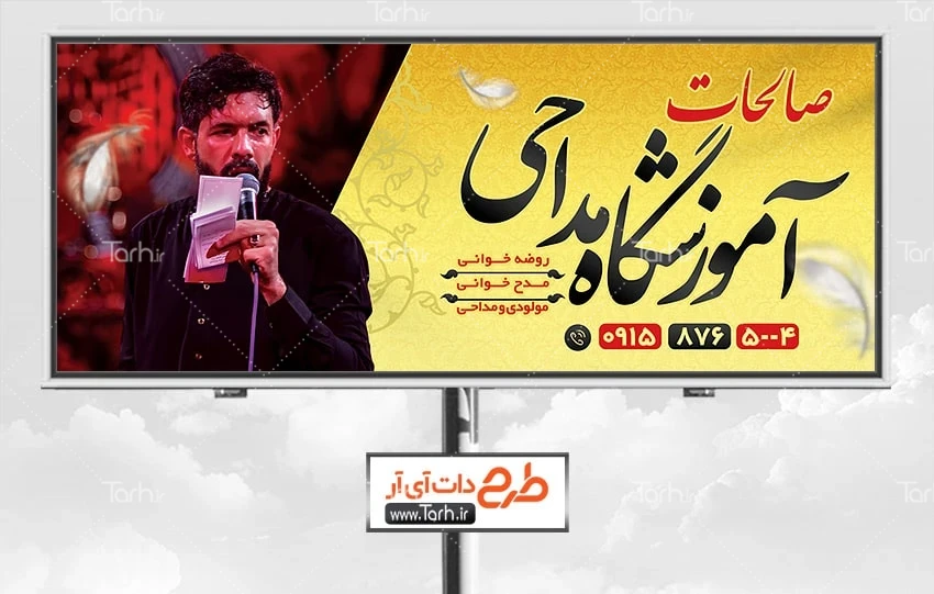فایل لایه باز بنر آموزش مداحی طرح بنر آماده کلاس مداحی شامل عکس مداح