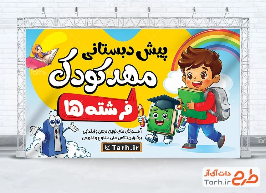 بنر ثبت نام پیش دبستانی طرح لایه باز بنر مهد کودک و پیش دبستانی شامل تصویرسازی کودک