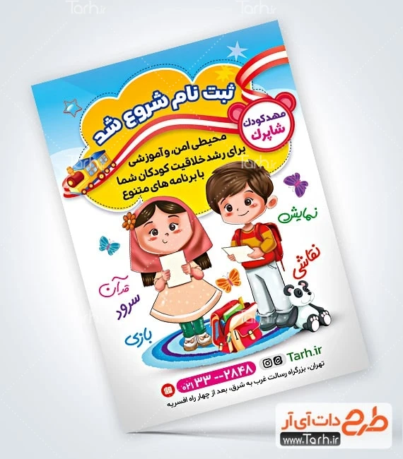 طرح تراکت مهدکودک فایل لایه باز تراکت مهدکودک شامل تصویر کیف