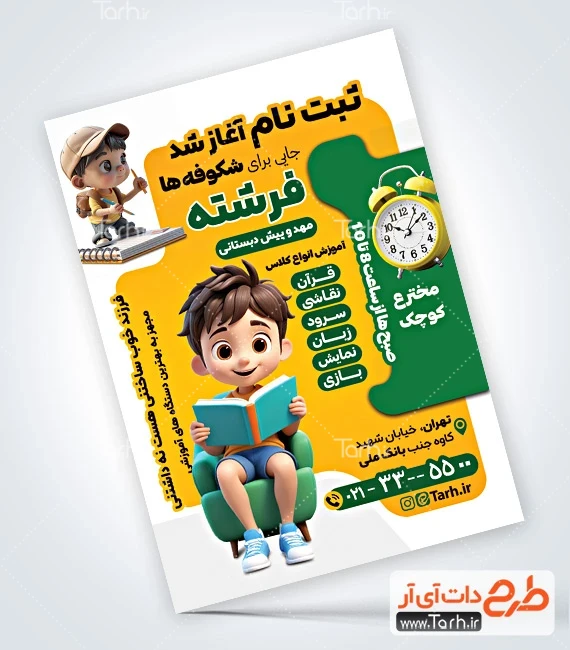 طرح تراکت مهدکودک فایل لایه باز تراکت مهدکودک شامل تصویر پسر