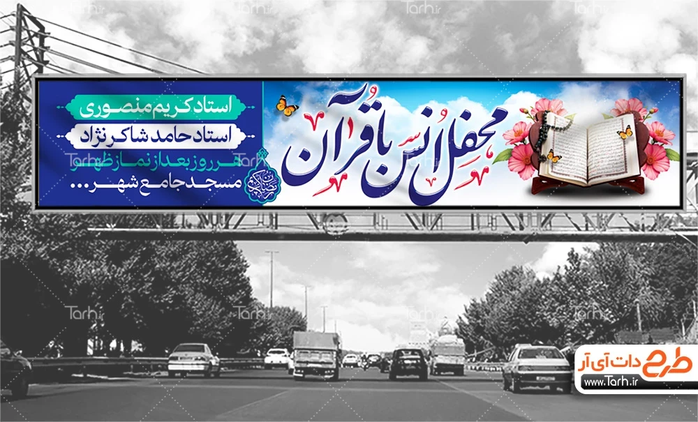 طرح بنر بیلبورد محفل جزء خوانی قرآن کریم طرح بیلبورد مراسم جز خوانی قرآن کریم دارای زمان و مکان مراسم