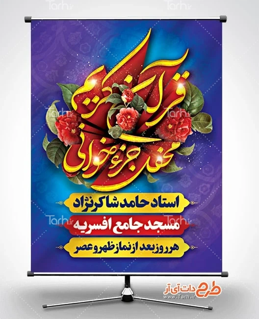 طرح بنر محفل جزء خوانی قرآن کریم طرح پوستر اطلاعیه جزخوانی قرآن شامل خوشنویسی محفل جزء خوانی قرآن کریم