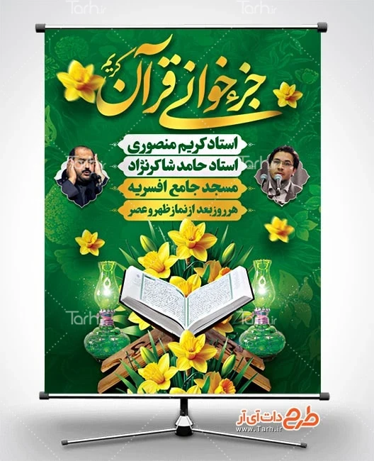 طرح بنر محفل جزء خوانی قرآن کریم دانلود طرح بنر اطلاع رسانی محفل جز خوانی قرآن دارای زمان و مکان مراسم