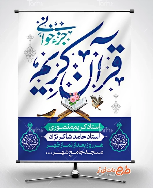 طرح بنر محفل جزء خوانی قرآن کریم طرح لایه باز مراسم جز خوانی قرآن کریم دارای زمان و مکان مراسم