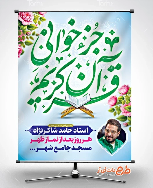 طرح بنر محفل جزء خوانی قرآن کریم طرح اطلاعیه مراسم جز خوانی قرآن کریم دارای زمان و مکان مراسم