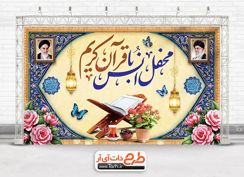بنر آماده دکور محفل انس با قرآن طرح دکور محفل انس با قرآن با خوشنویسی محفل انس با قرآن جهت چاپ بنر پشت منبر محفل انس با قرآن